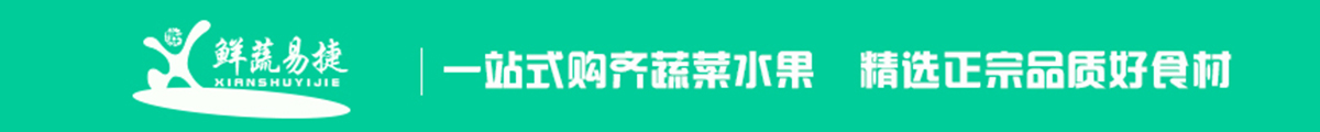 -鲜蔬易捷-生鲜蔬菜批发不二选择